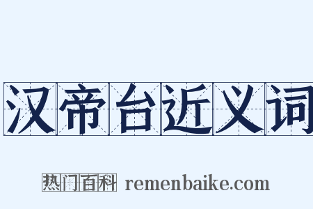 汉帝台近义词是什么意思的图片